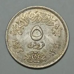 سکه کلکسیونی ۵ قروش کمیاب مصر ۱۹۷۲ (کیفیت بانکی) %