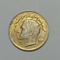 سکه ایرانی ۱ ریال یادبود فائو محمد رضا پهلوی ۱۳۵۴ (AU) روکش طلا %