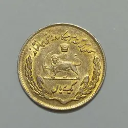 سکه ایرانی ۱ ریال یادبود فائو محمد رضا پهلوی ۱۳۵۴ (AU) روکش طلا %