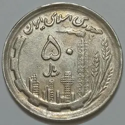 سکه ایرانی ۵۰ ریال جمهوری اسلامی ۱۳۷۰ (EF) %