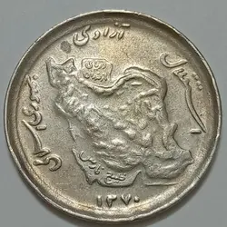 سکه ایرانی ۵۰ ریال جمهوری اسلامی ۱۳۷۰ (EF) %