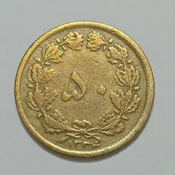 سکه ایرانی ۵۰ دینار محمدرضا پهلوی ۱۳۳۴ (VF) %