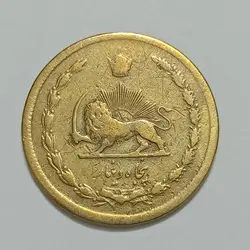 سکه ایرانی ۵۰ دینار محمدرضا پهلوی ۱۳۳۴ (VF) %