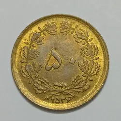 سکه ایرانی ۵۰ دینار محمدرضا شاه پهلوی ۲۵۳۶ بانکی (UNC) %