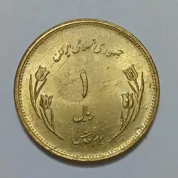 سکه ایرانی ۱ ریال (برنز) قدس جمهوری اسلامی ۱۳۵۹ (UNC) %