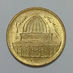 سکه ایرانی ۱ ریال (برنز) قدس جمهوری اسلامی ۱۳۵۹ (UNC) %