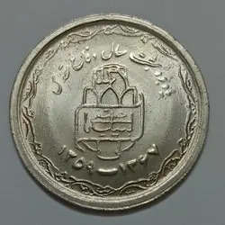 سکه ایرانی ۲۰ ریال جمهوری اسلامی ۱۳۶۸ (دفاع مقدس) (UNC) %