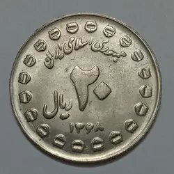 سکه ایرانی ۲۰ ریال جمهوری اسلامی ۱۳۶۸ (دفاع مقدس) (UNC) %