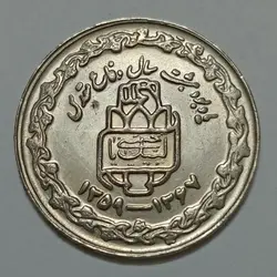 سکه ایرانی ۲۰ ریال جمهوری اسلامی ۱۳۶۸ (دفاع مقدس) (UNC) %