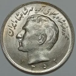 سکه ایرانی ۲۰ ریال محمدرضا پهلوی ۱۳۵۲ (عددی)(UNC) %