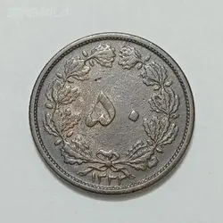 سکه ایرانی ۵۰ دینار محمدرضا پهلوی ۱۳۳۲ ضخیم (EF) %