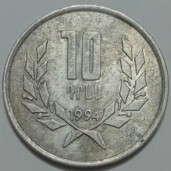 سکه خارجی ۱۰ درام ارمنستان ۱۹۹۴ %