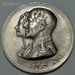 مدال نقره نوروز شاه و فرح محمدرضا پهلوی ۱۳۵۰ (چوگان) AU %