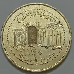 سکه ۱۰ لیره سوریه ۲۰۰۳ %