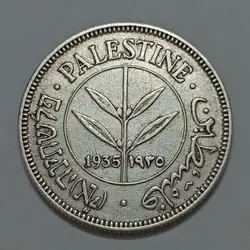 سکه نقره بسیار کمیاب ۵۰ مل فلسطین ۱۹۳۵ %