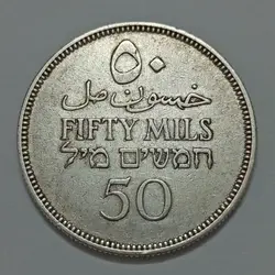 سکه نقره بسیار کمیاب ۵۰ مل فلسطین ۱۹۳۵ %