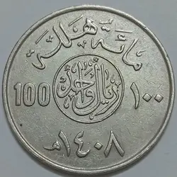 سکه خارجی کلکسیونی ۱ ریال عربستان ۱۴۰۸ قمری %