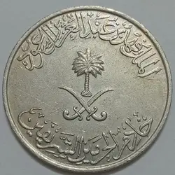 سکه خارجی کلکسیونی ۱ ریال عربستان ۱۴۰۸ قمری %