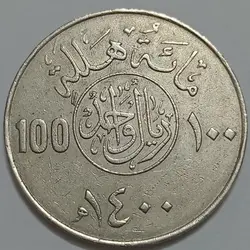 سکه خارجی کلکسیونی ۱ ریال عربستان ۱۴۰۰ قمری %