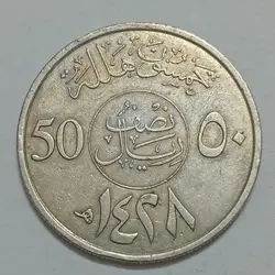 سکه خارجی کلکسیونی ۵۰ هلله عربستان ۱۴۲۸ قمری %