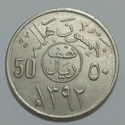 سکه خارجی کلکسیونی ۵۰ هلله عربستان ۱۳۹۲ قمری %