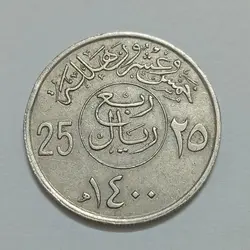 سکه خارجی کلکسیونی ۲۵ هلله عربستان ۱۴۰۰ قمری %
