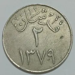 سکه خارجی کلکسیونی ۲ قرشان قدیمی عربستان ۱۹۵۹ %