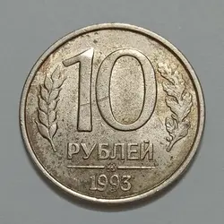 سکه کلکسیونی ۱۰ روبل روسیه ۱۹۹۳ %