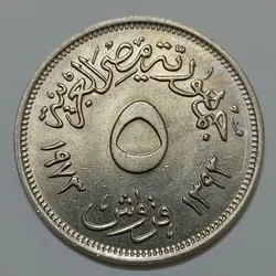 سکه کلکسیونی ۵ قروش یادبودی کمیاب مصر ۱۹۷۳ %