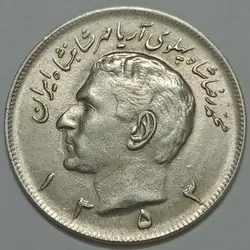 سکه ایرانی ۲۰ ریال محمدرضا پهلوی ۱۳۵۳ (UNC) %