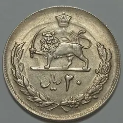 سکه ایرانی ۲۰ ریال محمدرضا پهلوی ۱۳۵۳ (UNC) %