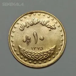 سکه ایرانی ۱۰ ریال فردوسی جمهوری اسلامی ۱۳۷۵ (UNC) %