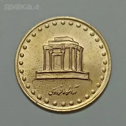 سکه ایرانی ۱۰ ریال فردوسی جمهوری اسلامی ۱۳۷۵ (UNC) %