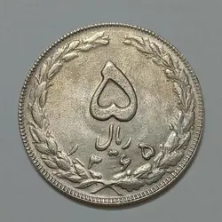 سکه ایرانی ۵ ریال جمهوری اسلامی ۱۳۶۵ تاریخ بزرگ (AU) %