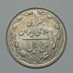 سکه ایرانی ۵ ریال جمهوری اسلامی ۱۳۶۵ تاریخ بزرگ (AU) %
