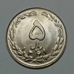سکه ایرانی ۵ ریال جمهوری اسلامی ۱۳۶۱ (UNC) %