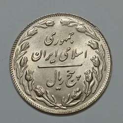 سکه ایرانی ۵ ریال جمهوری اسلامی ۱۳۶۱ (UNC) %