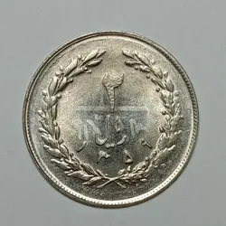 سکه ایرانی ۲ ریال جمهوری اسلامی ۱۳۵۹ (ارور انعکاس روی سکه)(UNC) %