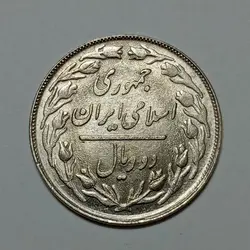 سکه ایرانی ۲ ریال جمهوری اسلامی ۱۳۵۹ (ارور انعکاس روی سکه)(UNC) %