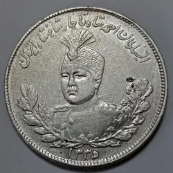 سکه نقره ایرانی ۲۰۰۰ دینار تصویری احمد شاه قاجار ۱۳۳۵ (EF) %