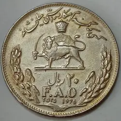 سکه ایرانی ۲۰ ریال یادبود فائو محمدرضا پهلوی ۲۵۳۵ (AU) %
