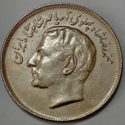 سکه ایرانی ۲۰ ریال یادبود فائو محمدرضا پهلوی ۲۵۳۵ (AU) %
