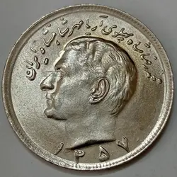 سکه ایرانی ۲۰ ریال محمدرضا پهلوی ۱۳۵۷ (UNC) %