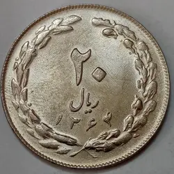 سکه ایرانی ۲۰ ریال جمهوری اسلامی ۱۳۶۴ (UNC) %