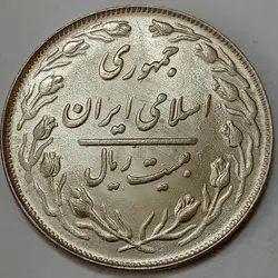 سکه ایرانی ۲۰ ریال جمهوری اسلامی ۱۳۶۴ (UNC) %