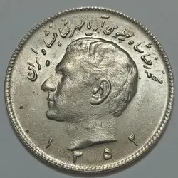 سکه ایرانی ۱۰ ریال محمدرضا پهلوی ۱۳۵۲ (عددی)(UNC) %