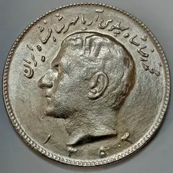 سکه ایرانی ۱۰ ریال محمدرضا پهلوی ۱۳۵۳ %