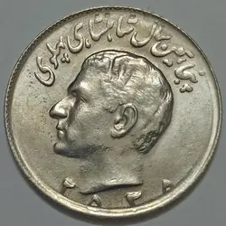 سکه ایرانی 10 ریال محمدرضا پهلوی 2535 (UNC) %