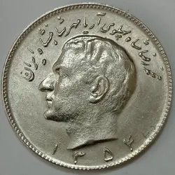 سکه ایرانی ۱۰ ریال محمدرضا پهلوی ۱۳۵۴ %