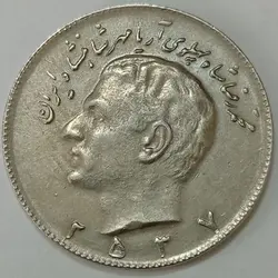 سکه ایرانی ۱۰ ریال محمدرضا پهلوی ۲۵۳۷ %